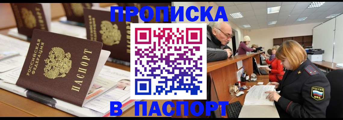 купить прописку в Наро-Фоминске